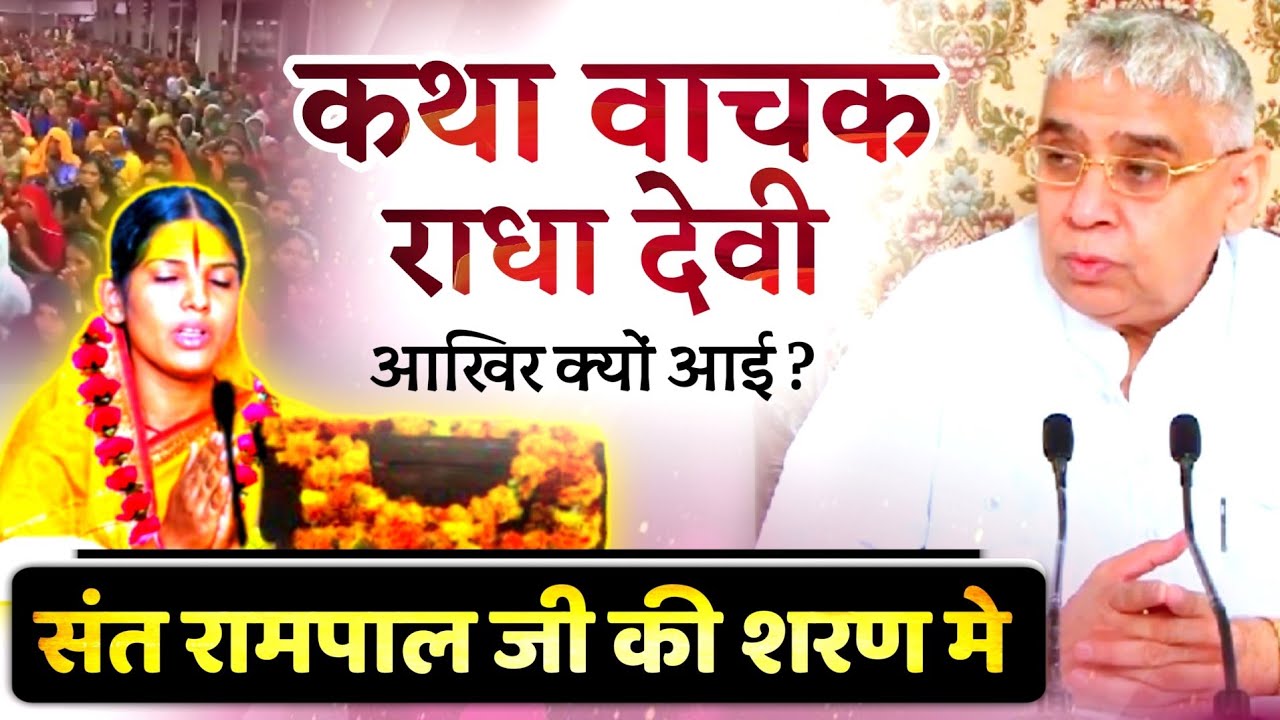 महसूर कथावाचक राधा देवी आखिर क्यों आई संत रामपाल जी की शरण मे ? Satya Ghatna