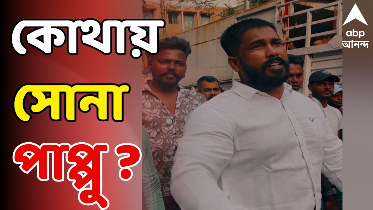 Kakulia Road Incident LIVE : কাঁকুলিয়া রোডে গুলি-বোমার তাণ্ডব। এখনও অধরা সোনা পাপ্পু!