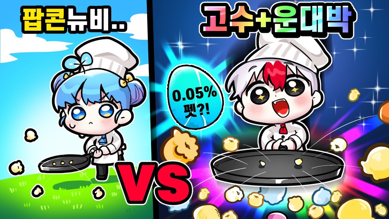 똑같이 시작해도 행운에서 차이가 난다 ㅋㅋ 시작부터 0.05퍼 신화를 뽑아버린 팝콘 태경? 팝팝! (로블록스)