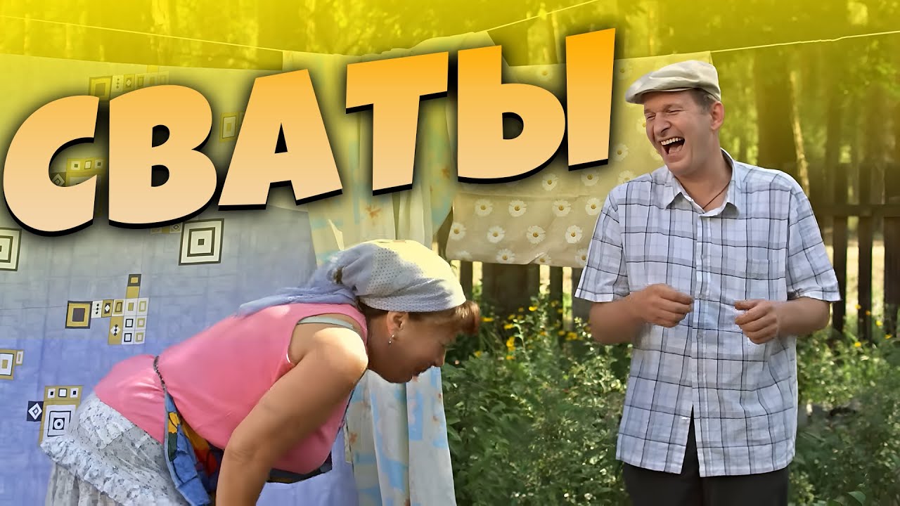 ДЕРЕВЕНСКАЯ КОМЕДИЯ! Весёлые приключения стариков - Сваты!