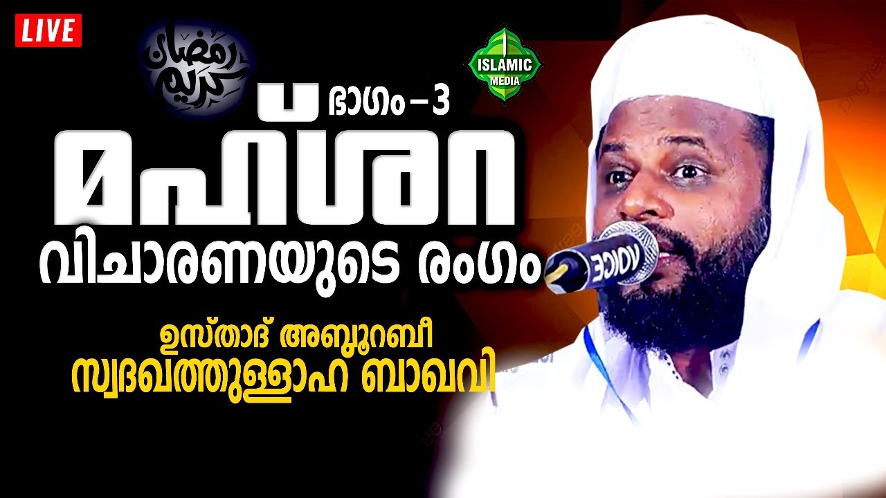 MAHSHARA PART-3 | LIVE | USTHAD ABURABEE SWADAKATHULLAH BAQAVI | 2:55PM