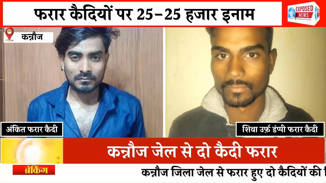 कैदी खुद भागे या भगाए गए? कन्नौज जेल पर गंभीर आरोप, अब आरोपियों पर 50 हजार का इनाम घोषित।