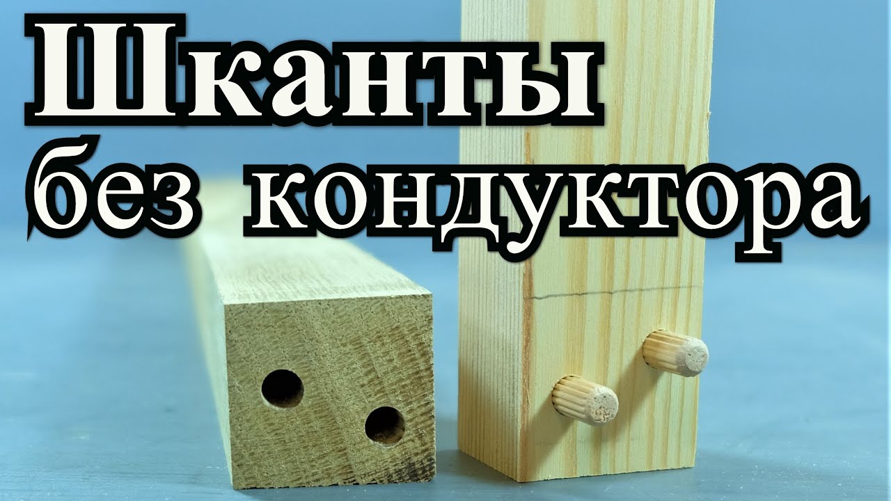Шканты без кондуктора с произвольной разметкой