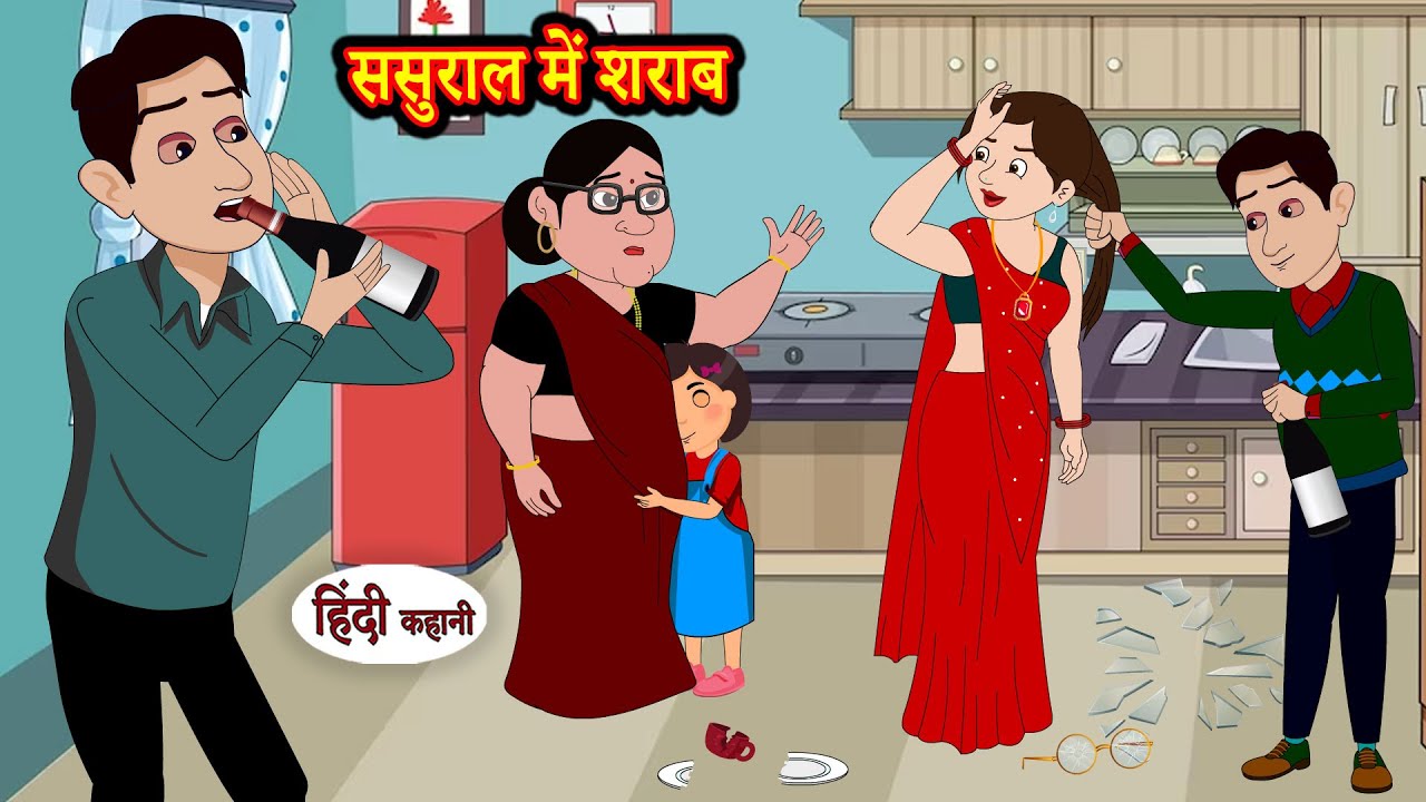 ससुराल में शराब | Hindi Kahani | Moral Stories | Hindi Story | Storytime | New Bedtime Stories