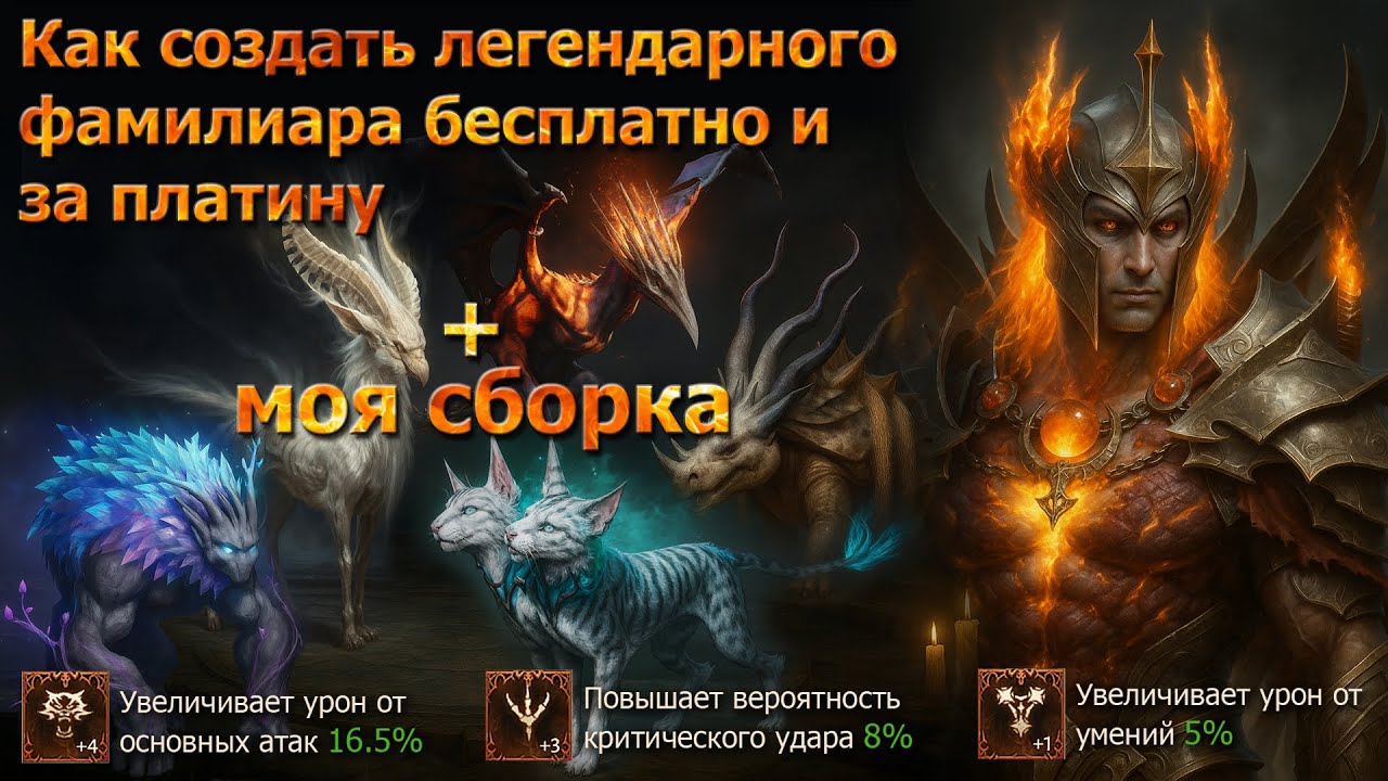 Как создать легендарного фамилиара и стакать черты