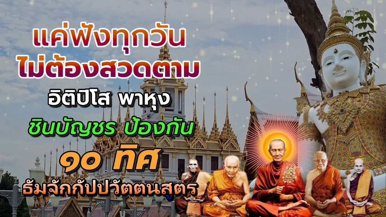 คาถาชินบัญชร  พุทธคุณแรง คุ้มครองชีวิตทุกทิศทาง 🙏 มหาเมตตาใหญ่ ธัมจักกัปปวัตตนสูตร