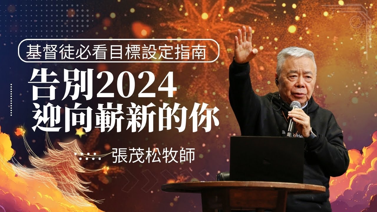 告別2024✨迎向嶄新的你！基督徒必看的目標設定指南｜張茂松牧師