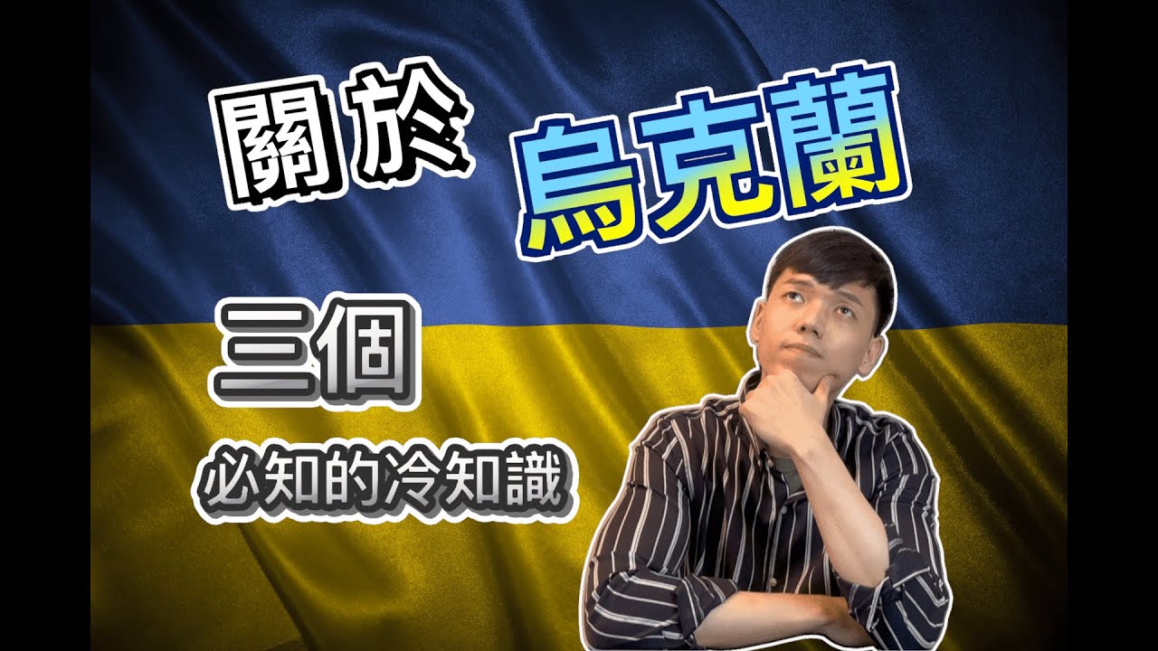 【世界冷知識-烏克蘭篇】三個讓人驚呼的當地冷知識，讓你一次了解烏克蘭文化特色！｜世界最深的兵工廠地鐵站、世界最大的運輸機安托諾夫An-225運輸機、愛的隧道｜傑克放飛 Jacky Fun Facts