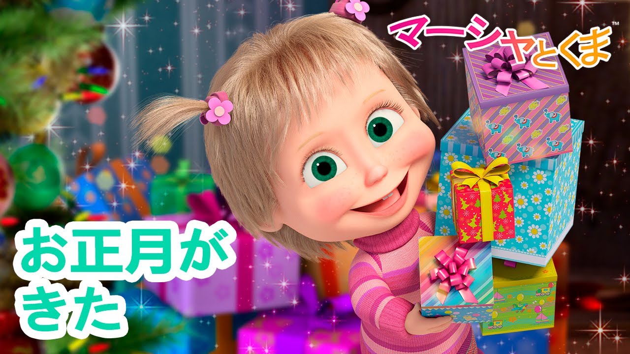 マーシャとくま 👱‍♀️ お正月がきた 🎄❄️ エピソードコレクション 🐻 子供向けアニメ