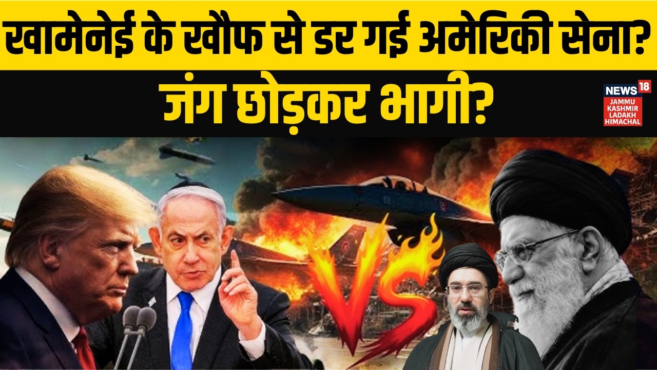Khamenei के खौफ से कांपी अमेरिकी सेना! क्या जंग छोड़कर पीछे हटे सैनिक? | Trump | Netanyahu | N18G
