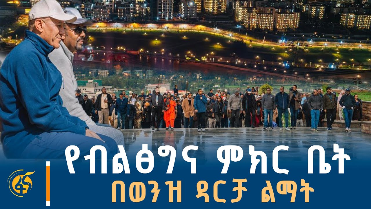 የብልፅግና ምክር ቤት አባላት የአዲስ አበባ የወንዝ ዳርቻ ልማት የሥራ ጉብኝት