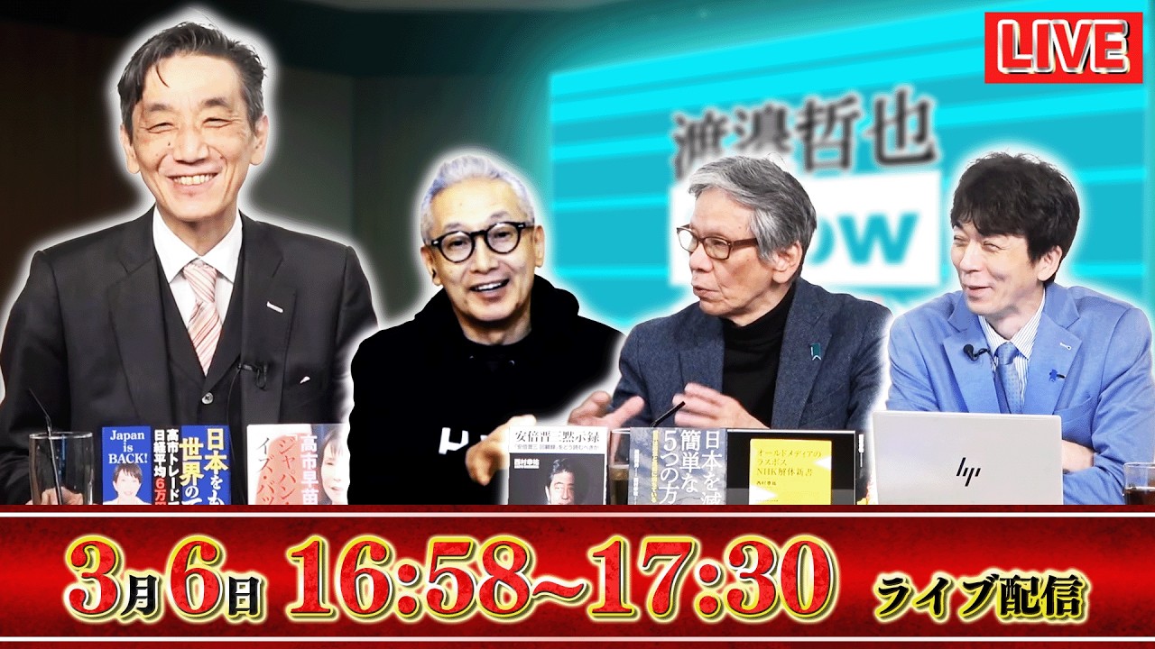 【一般ライブ】3/6 (金) 16:58～17:30【渡邉哲也show】渡邉哲也×小野寺まさる×西村幸祐×白川司