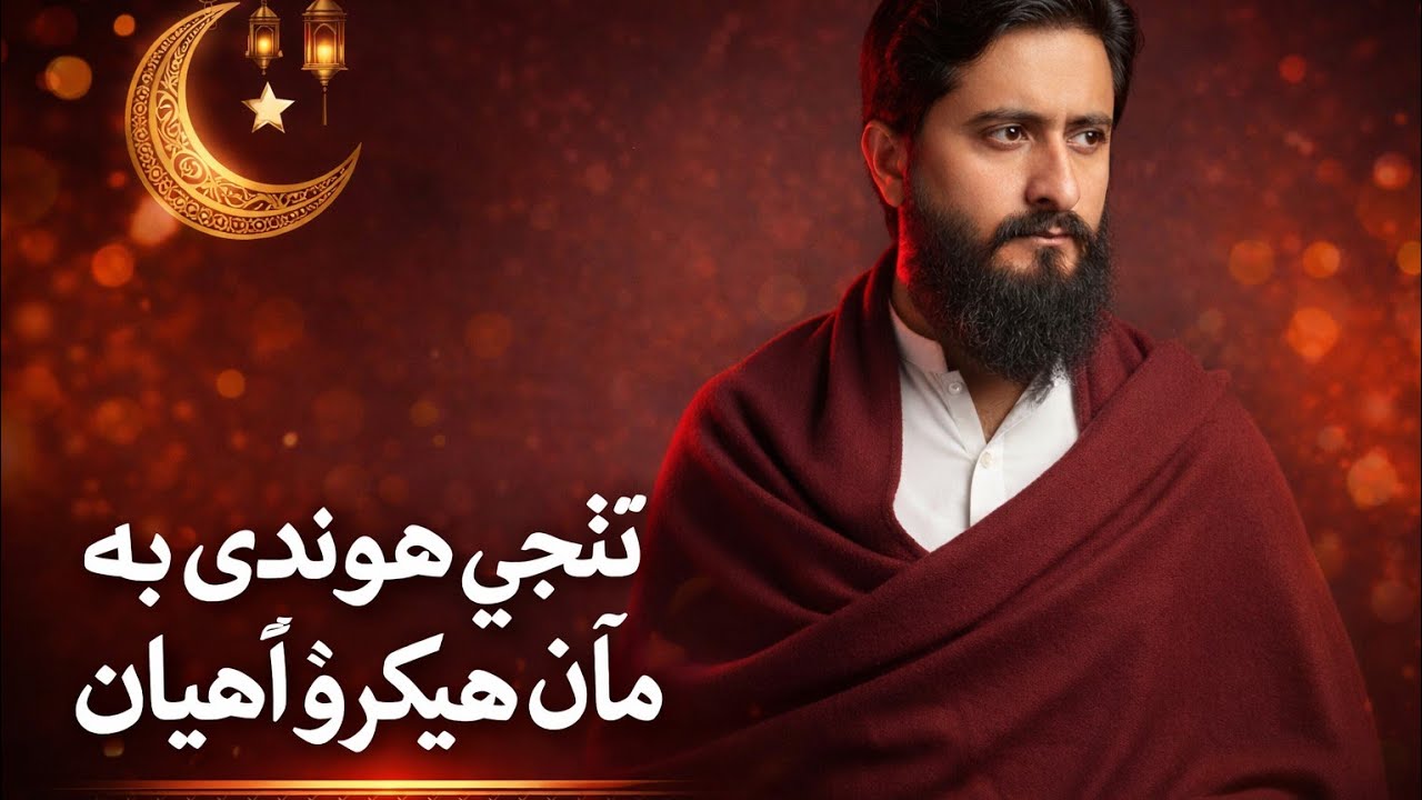 Tuje honde ma hekro huja Akhlaq Ali khoso