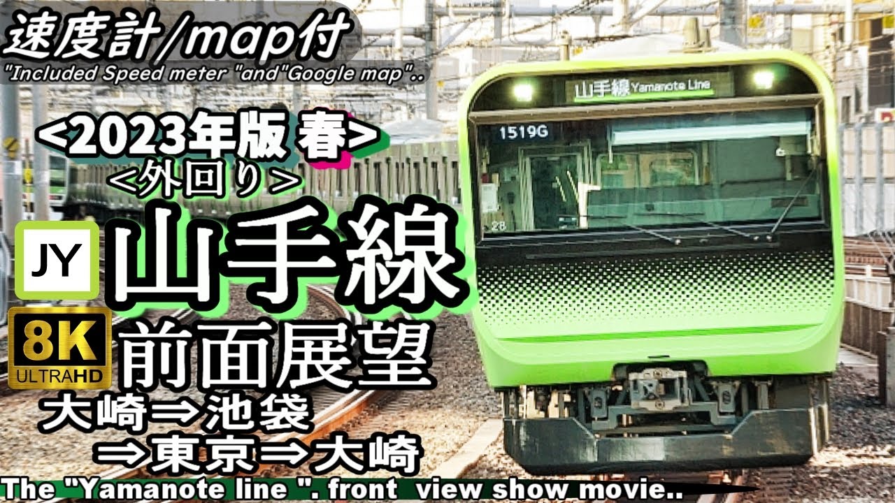 【8K前面展望】JR山手線外回り”池袋～東京～大崎～池袋"＜2023年春版、速度計付＞