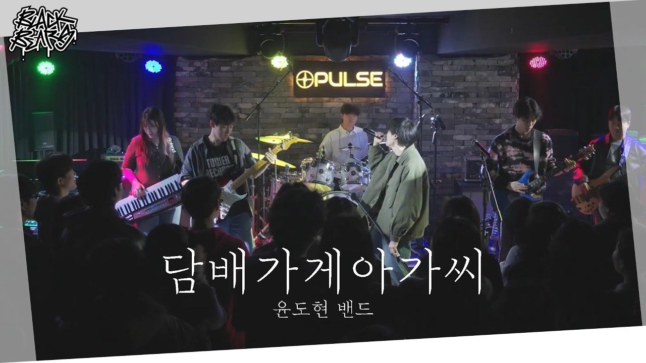 윤도현 밴드 - 담배가게 아가씨 | 단국대학교 밴드동아리 블랙베어즈 BLACK BEARS 밴드커버(BAND COVER)