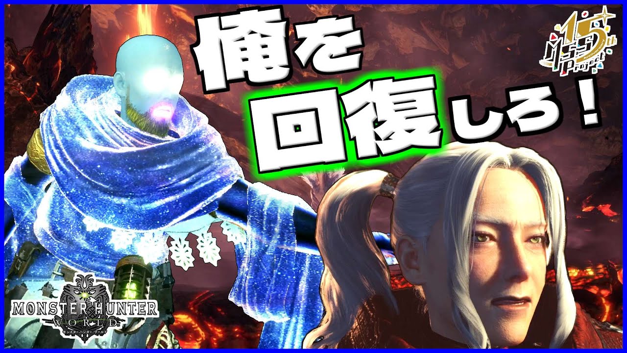 【MHW】モンハンでまさかの暴名言「俺を回復しろ！」【モンハンワールド】#11