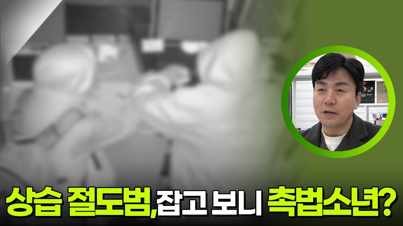 상습 절도범, 잡고 보니 촉법소년? [생활의 발견] | KBS 260210 방송
