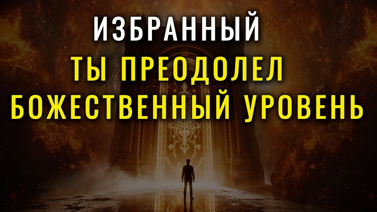 Ты выдержал то, что должно было тебя уничтожить. И теперь в твоей судьбе произойдет…