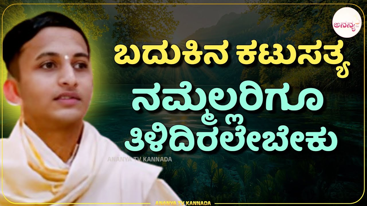 khasgateshwar talikoti swamiji speech ನೆನಪಿರಲಿ ಇಂದಿನ ದುಃಖ ಇಂದಿಗೆ ಮಾತ್ರ ನಾಳೆ ಏನೋ ಗೊತ್ತಿಲ್ಲ Ananya tv💗