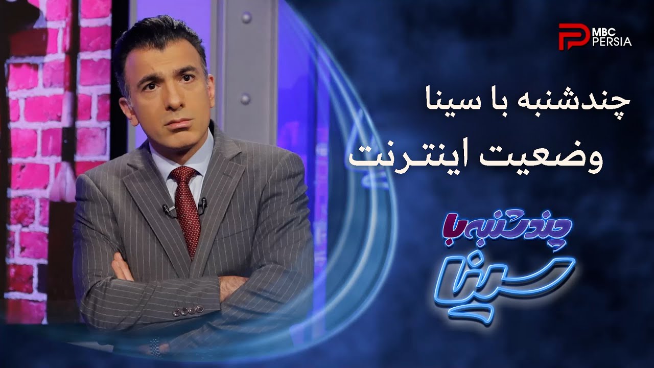 چندشنبه با سینا | وضعیت اینترنت و فیلترینگ