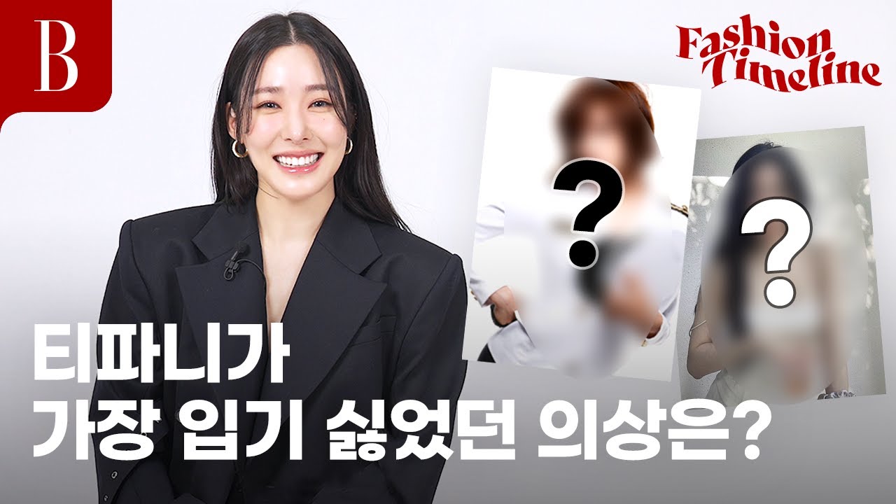 [ENG]이게 벌써 15년 전이라고? 패션 아이콘이 아니었던 적 없는 티파니의 #패션타임라인