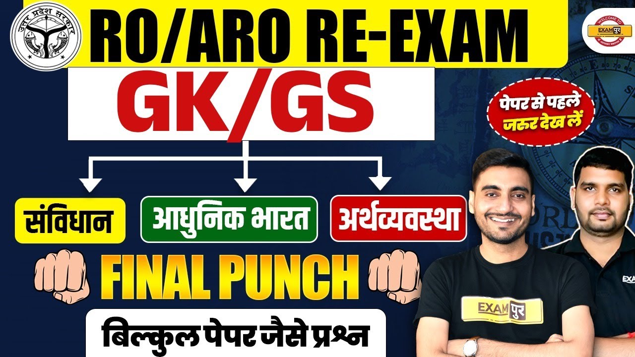 RO/ARO RE- EXAM GK/GS || संविधान आधुनिक भारत अर्थव्यवस्था | FINAL PUNCH || BY ANKIT SIR