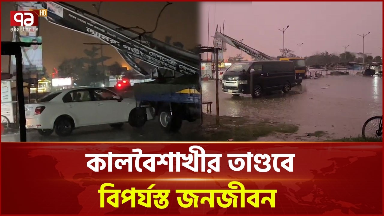 রূপগঞ্জে কালবৈশাখীর তাণ্ডবে বিপর্যস্ত জনজীবন | Rupganj | Ekattor TV