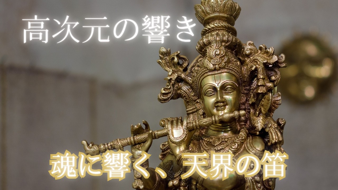 【瞑想】静寂に沈む、天界の笛。心身を清め、高次元の氣と繋がる時間