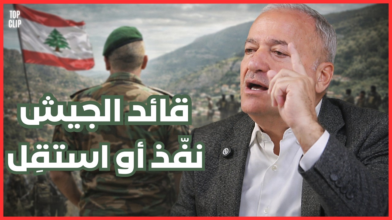 العميد خالد حمادة: على قائد الجيش التنفيذ أو الاستقالة.. والاجماع ليس ضرورياً!