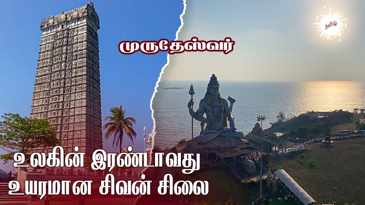 உலகின் இரண்டாவது உயரமான சிவன் சிலை முருதேஸ்வர் / EPISODE 2 /Ajay karthi