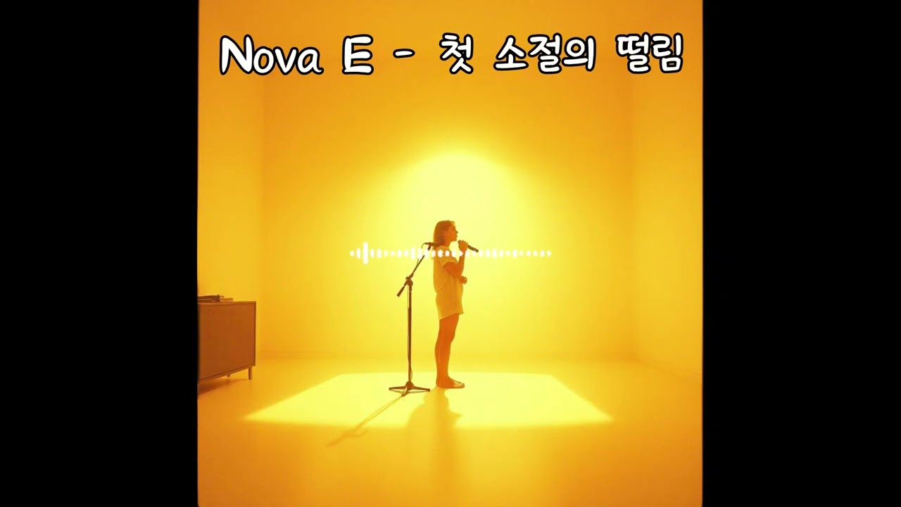 [Playlist] 담백해서 더 아련한, 첫 소절에 담은 진심 📸 영화 '8월의 크리스마스' 감성 자작곡 'Nova E - 첫 소절의 떨림'