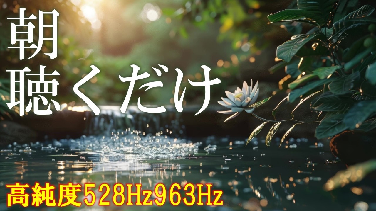 【聴く開運習慣】528Hz＋963Hz＋4096Hz　聴くだけでいい事が次々と起こる高純度ソルフェジオ周波数　神経系の改善と右脳の癒し　＃開運