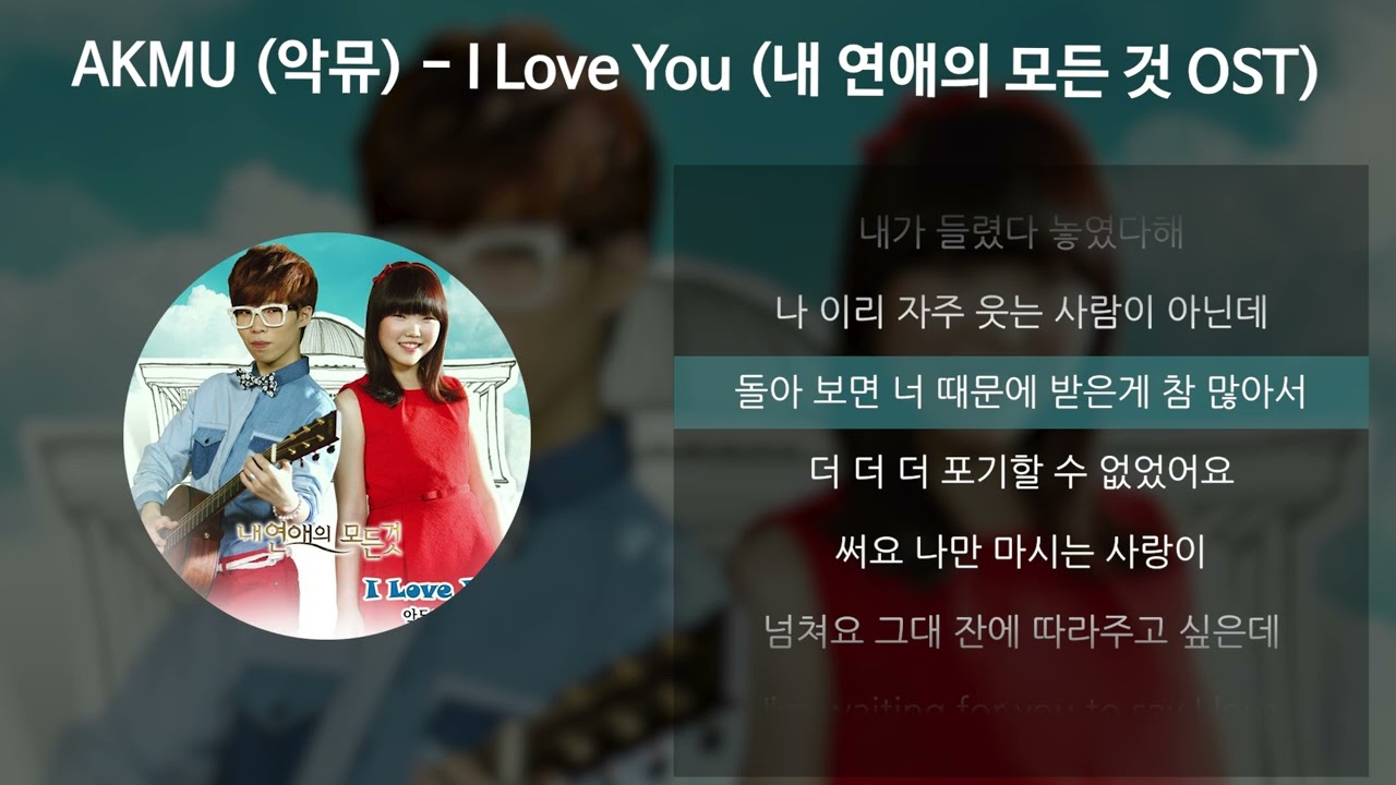 AKMU (악뮤) - I Love You [내 연애의 모든 것 OST] [가사/Lyrics]