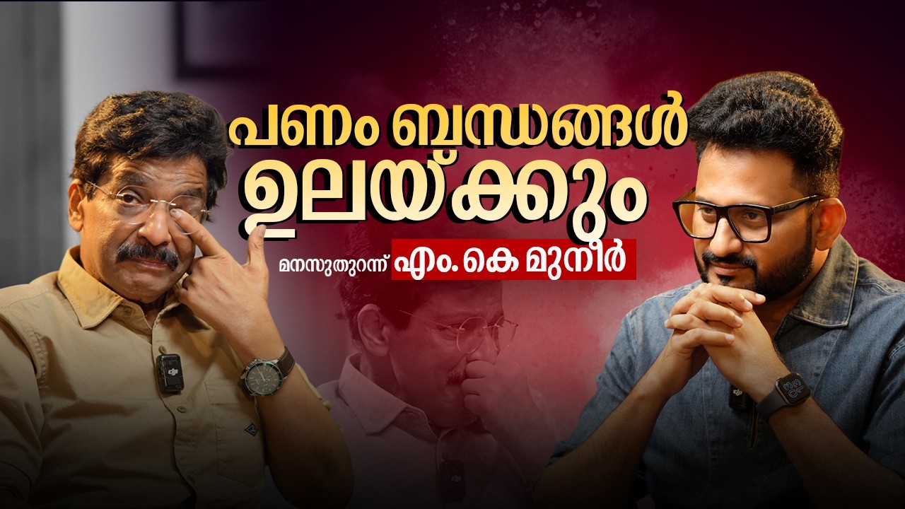 കോടീശ്വരനെന്ന് മുദ്രകുത്തിയപ്പോഴും ഞാൻ കടക്കാരനായിരുന്നു| MK Muneer | Njan with Arun Raghavan|Kerala