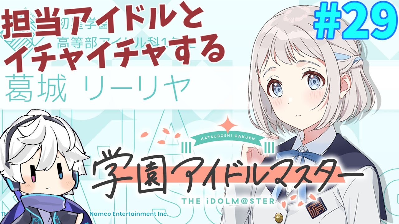 【#学園アイドルマスター】担当アイドルとイチャイチャｹﾞﾌﾝｹﾞﾌﾝさらなる成長を遂げたいと思います#29  【#雨海雪 】
