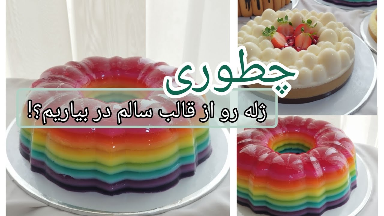 چجوری ژله و دسر رو از قالب خارج کنیم؟!✨🍮