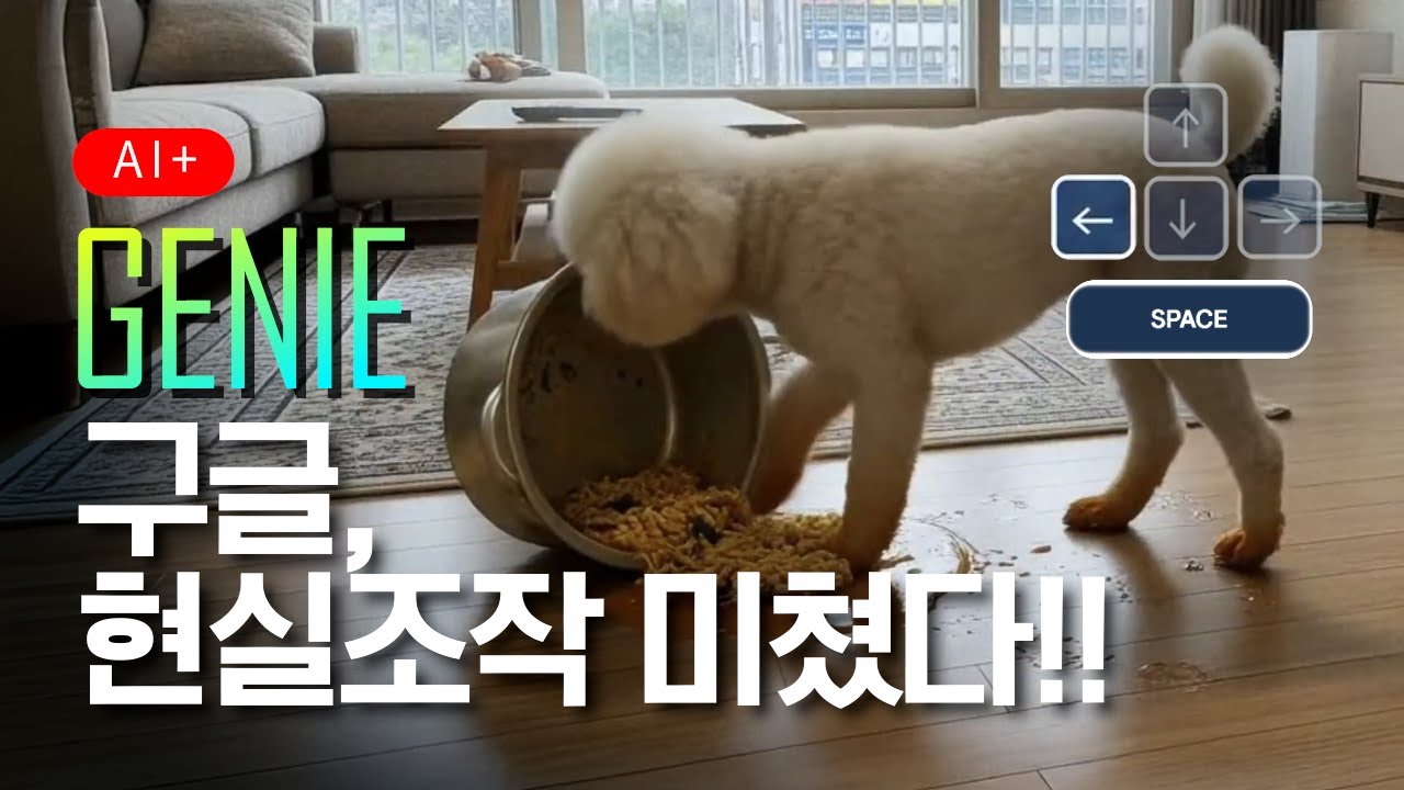 충격!! 구글 '프로젝트 지니' 직접 써본 후기. 이건 진짜 미쳤다…