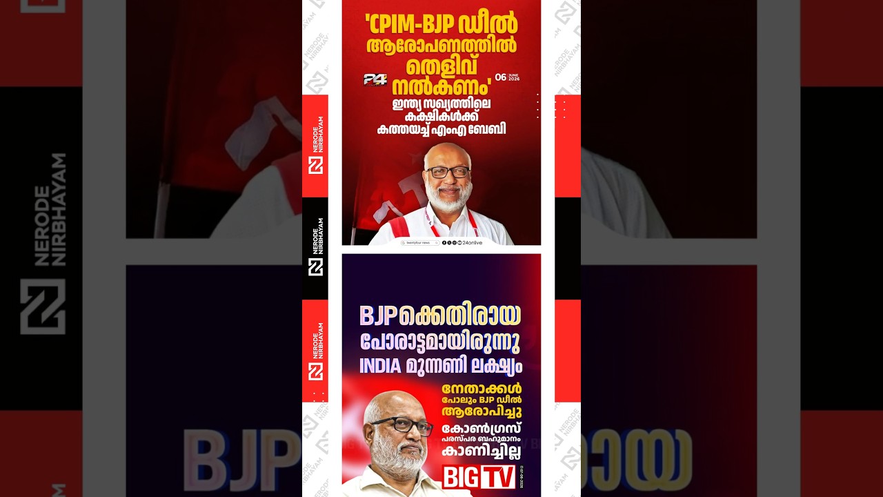 MA. Baby says the Indian National Congress failed to show mutual respect in Kerala | INDIA Alliance