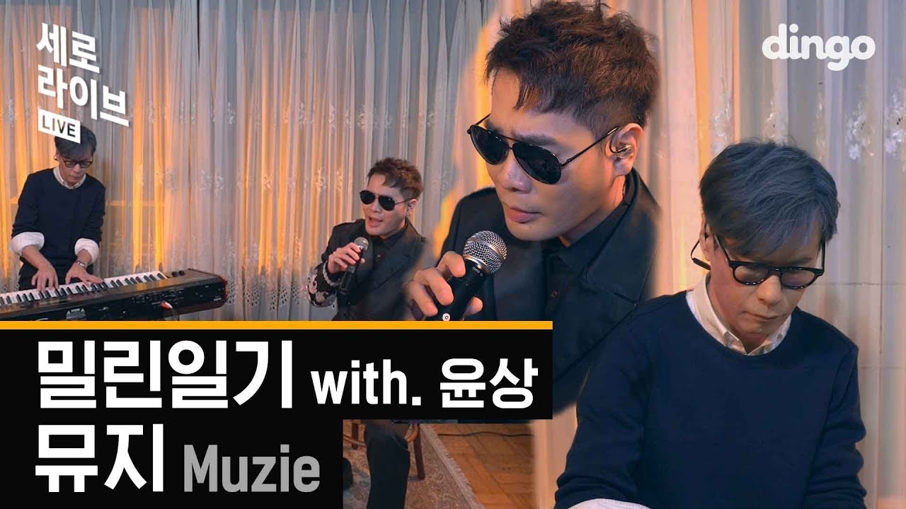 [세로라이브] 뮤지 Muzie (with.윤상) 밀린일기 | 딩고뮤직 SERO Live