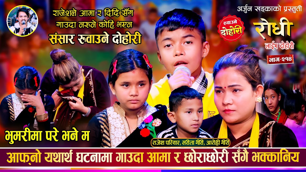 परदेशिएकी आमा र छोरा छोरी बिच को सन्सार रुवाउने दोहोरी | Rajesh Pariyar, Sarita Giri, Aarohi Giri