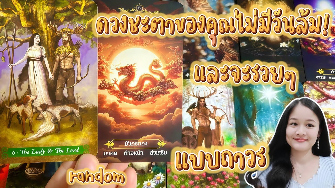 ดวงชะตาของคุณไม่มีวันล้ม!..และจะรวยๆแบบถาวร💍👩‍❤️‍👨🏡💞🌳🍀คลิปรีรัน🍇#random 