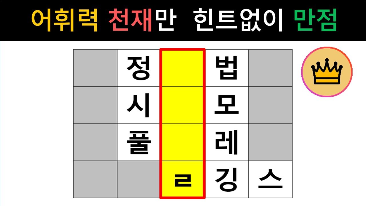 [단어퀴즈] 어휘력 천재만 힌트없이 만점 가능! 퀴즈 고수도 쉽지 않아요! [가로 세로 낱말 퀴즈] #2233 | 뇌건강 / 두뇌회전 / 치매테스트 / 숨은단어찾기 / 퍼즐