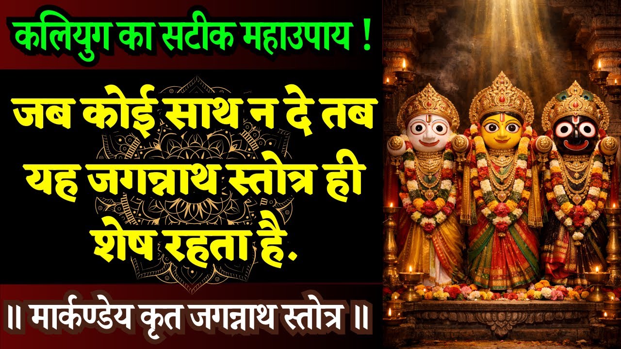 अभी देर नहीं हुई! हर संकट का अंतिम समाधान—जगन्नाथ स्तोत्र || Jagannatha Stotra Markandeya Krit