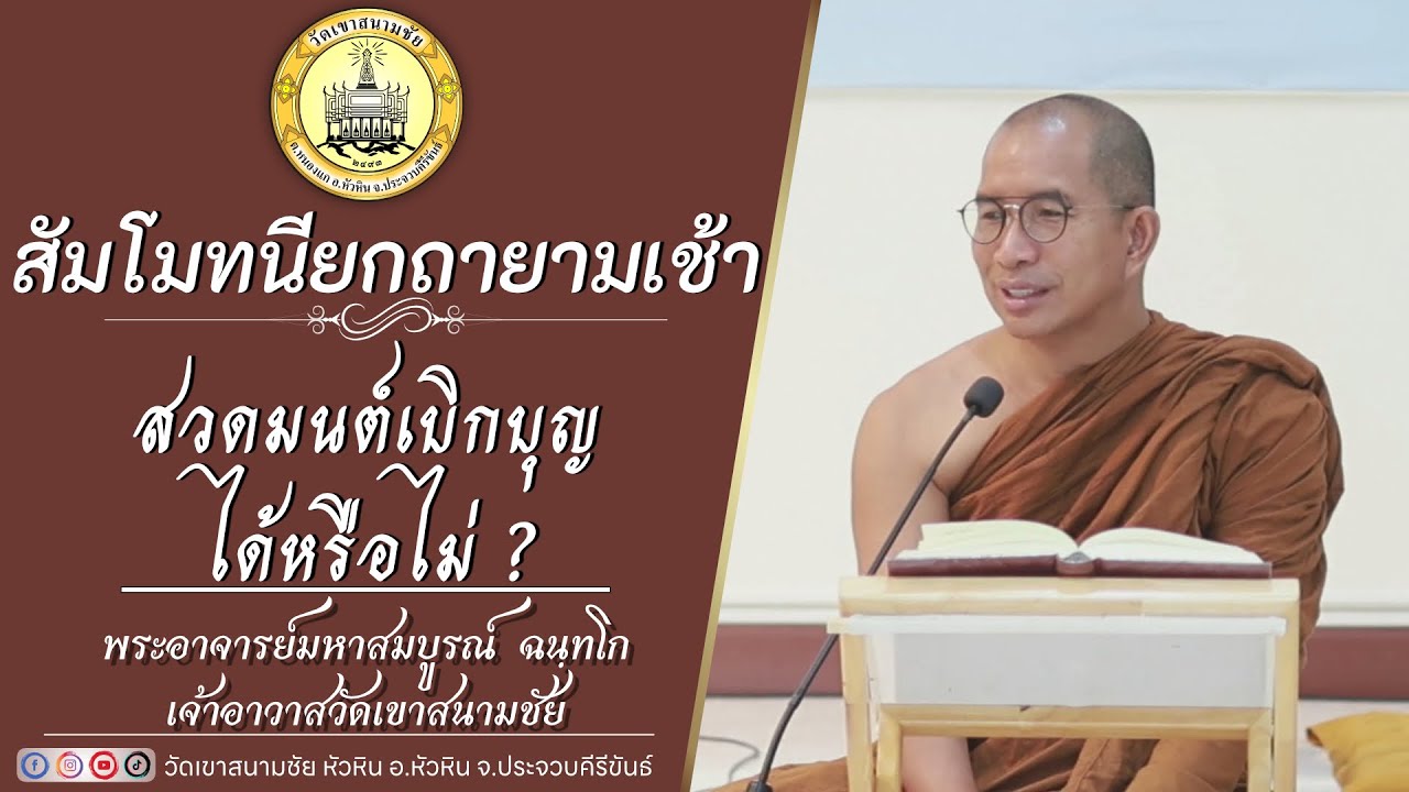 สวดมนต์เบิกบุญได้หรือไม่ โดย พระอาจารย์มหาสมบูรณ์ ฉนฺทโก