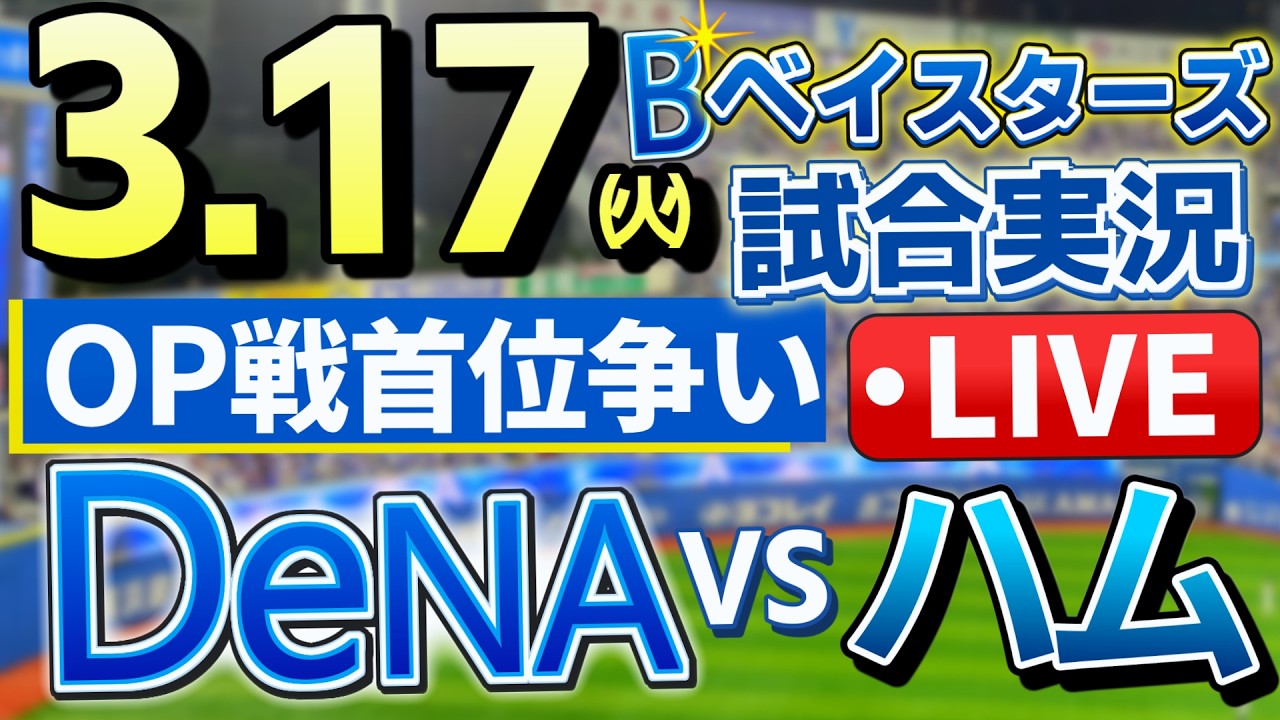 ベイスターズ vs日本ハム OP戦プロ野球ライブ3月17日(火) 【#プロ野球速報 】【#一球速報 】【#プロ野球Live 】【#プロ野球ライブ 】