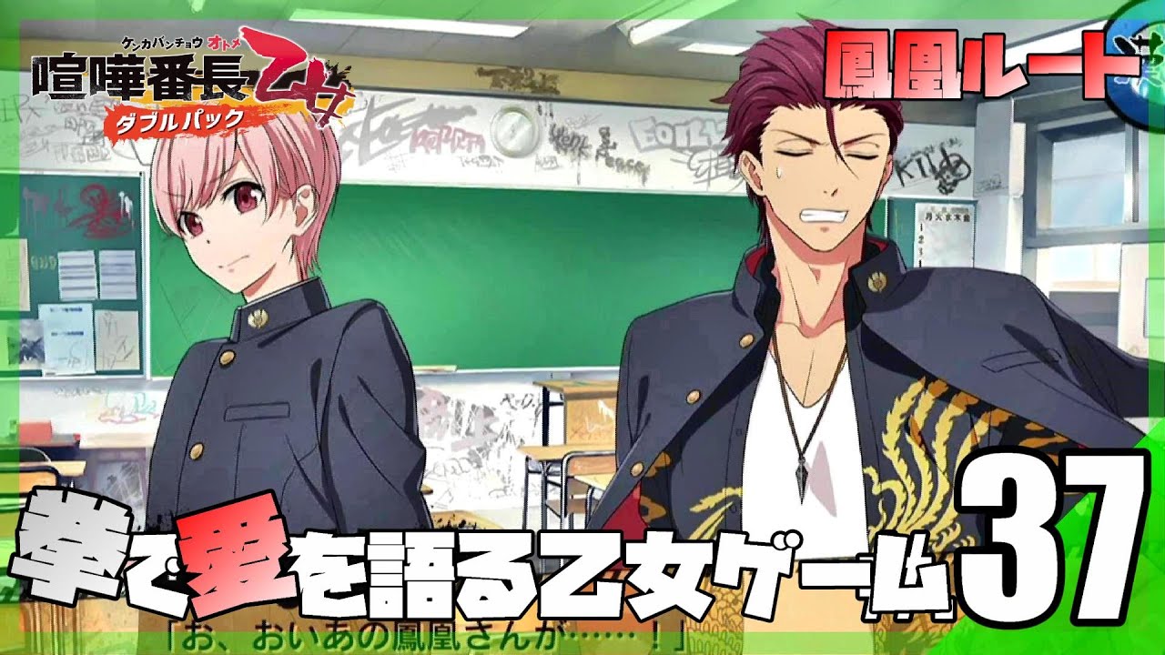 【鳳凰ルート】兄妹お互いに元の学校に通うことになりました...。│喧嘩番長 乙女 #37 ▼【実況プレイ/喧嘩番長乙女ダブルパック攻略】