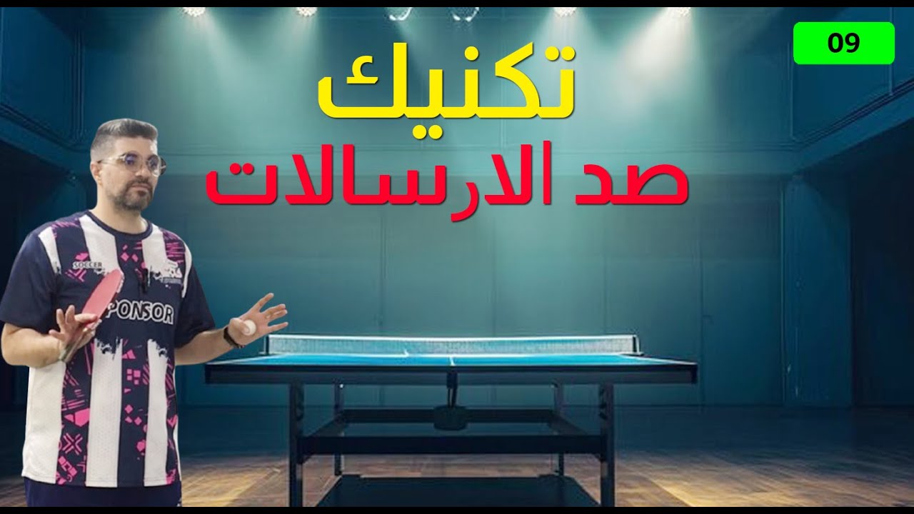 تعلم صد الإرسال في تنس الطاولة خطوة بخطوة | كيف تتعامل مع السبين وتسيطر على الريسيف 🏓⚡