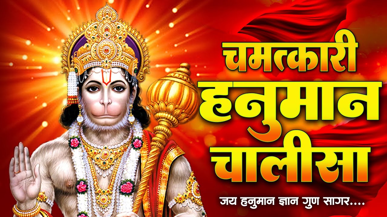 श्री हनुमान चालीसा - Shree Hanuman Chalisa || #hanumanchalisa || हनुमान चालीसा #hanumanbhajan