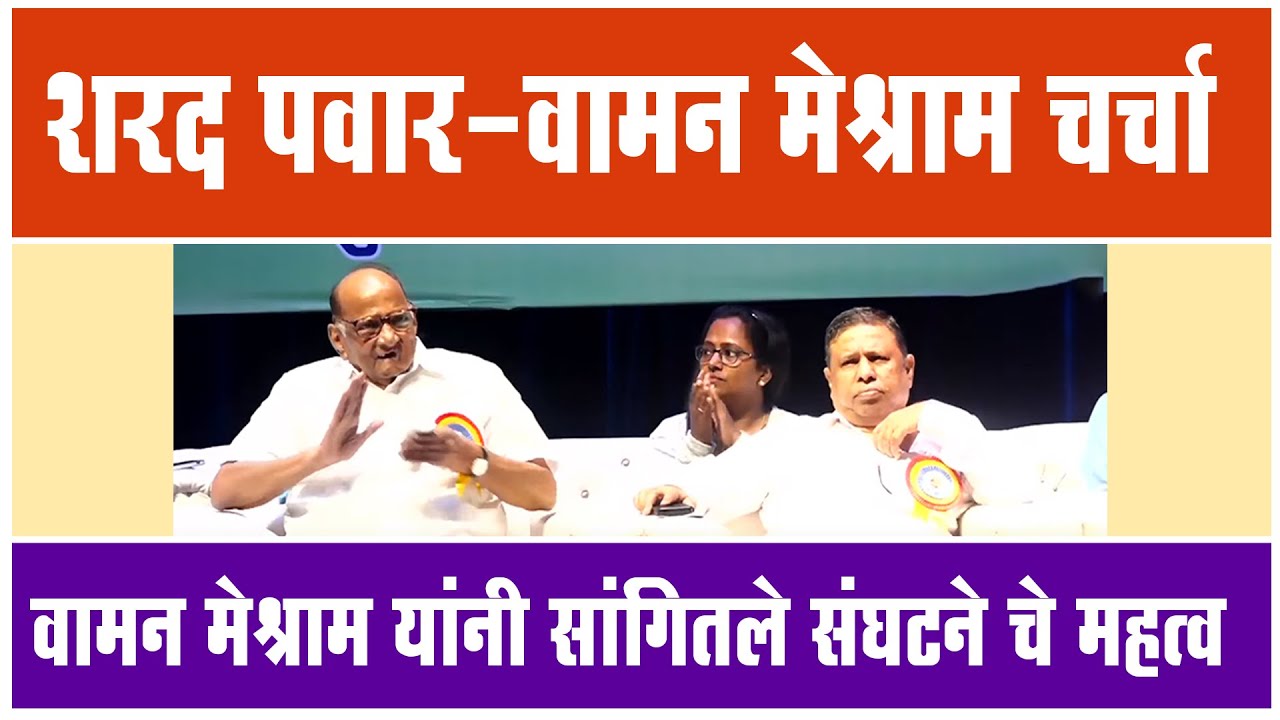 शरद पवार-वामन मेश्राम यांची चर्चा | Waman Meshram यांच्या या भाषणा चा का होतोय गाजावाजा !