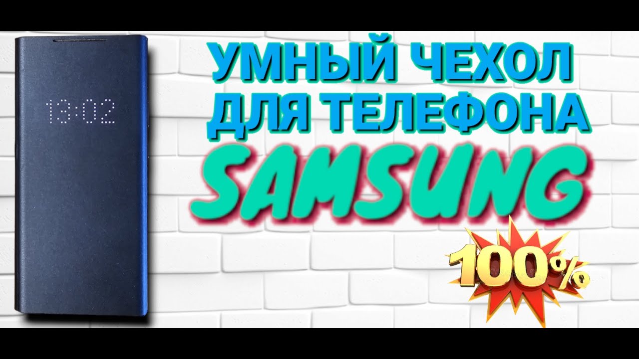 Крутая фишка для телефона SAMSUNG умный чехол